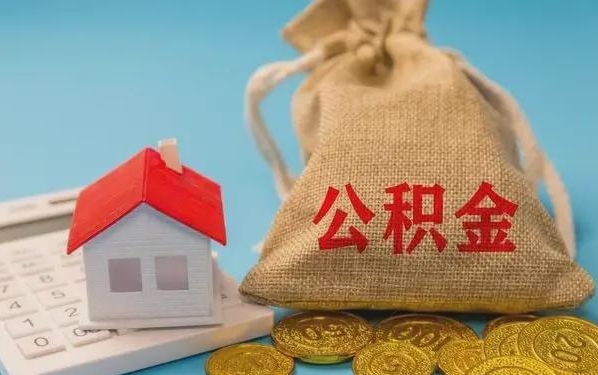 桓台公积金提取代办